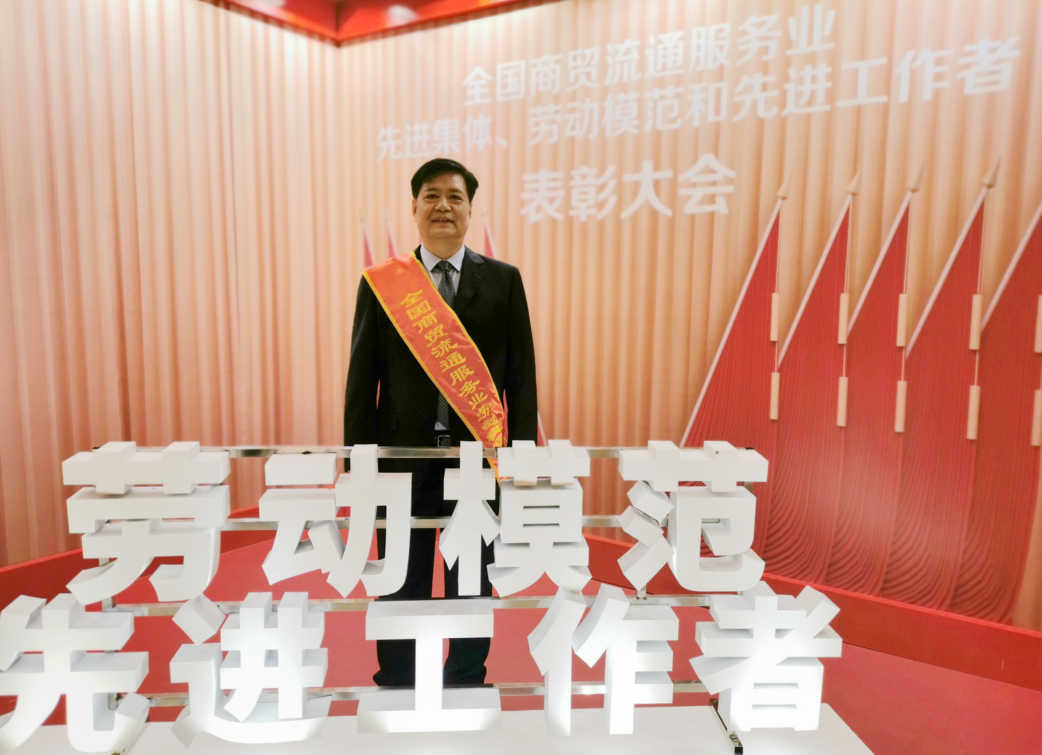 徐先恒榮獲全國商貿(mào)流通服務(wù)業(yè)勞動(dòng)模范