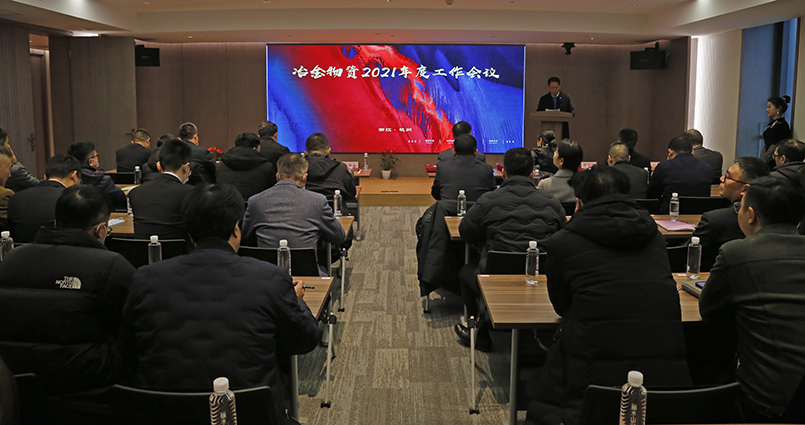 踔厲奮發 篤行不怠 | 冶金物資召開2021年度工作會議