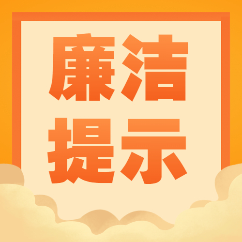 清廉浙冶——清風(fēng)迎中秋,廉潔慶國(guó)慶!