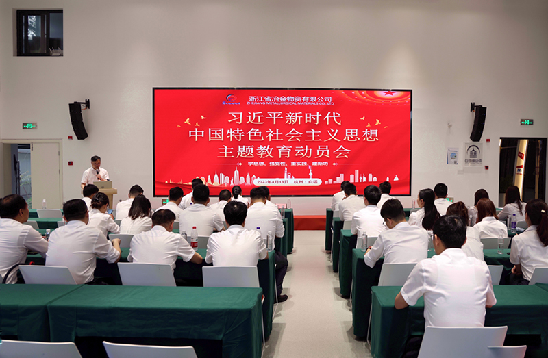 冶金物資召開學(xué)習(xí)貫徹習(xí)近平新時(shí)代中國特色社會(huì)主義思想主題教育動(dòng)員部署會(huì)