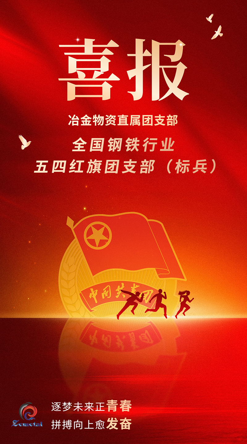 喜報(bào)!冶金物資團(tuán)支部榮獲全國鋼鐵行業(yè)“五四紅旗團(tuán)支部(標(biāo)兵)”