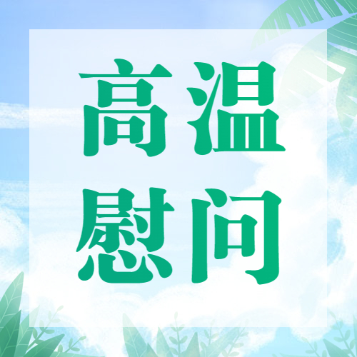 夏日送清涼 防暑保安康 | 冶金物資開展高溫慰問活動(dòng)