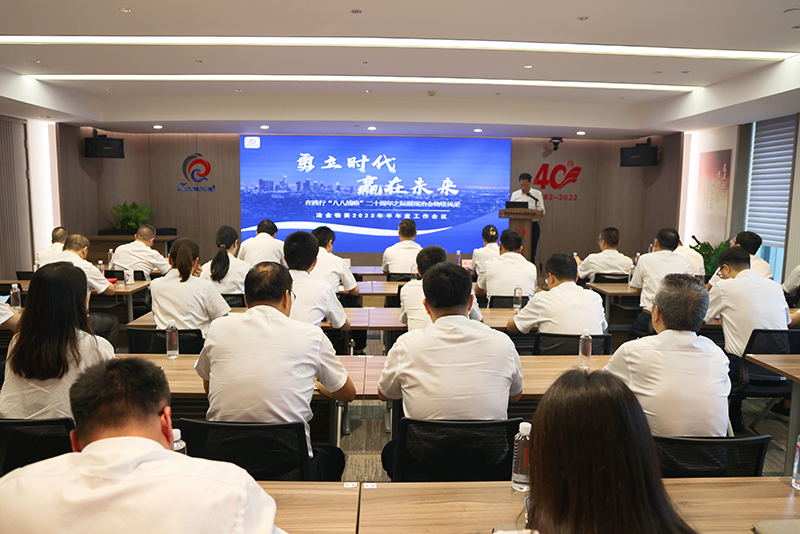 冶金物資召開2023年半年度工作會(huì)議