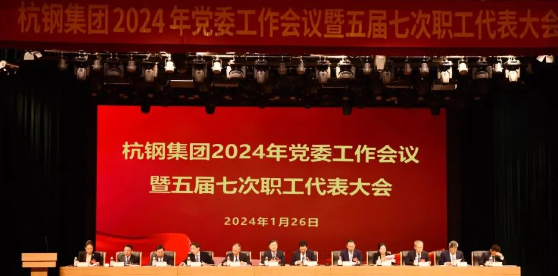 杭鋼集團(tuán)召開2024年黨委工作會(huì)議暨五屆七次職工代表大會(huì)
